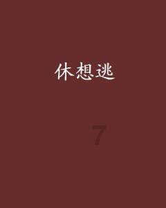 儿媳被公公吓一跳咋办？